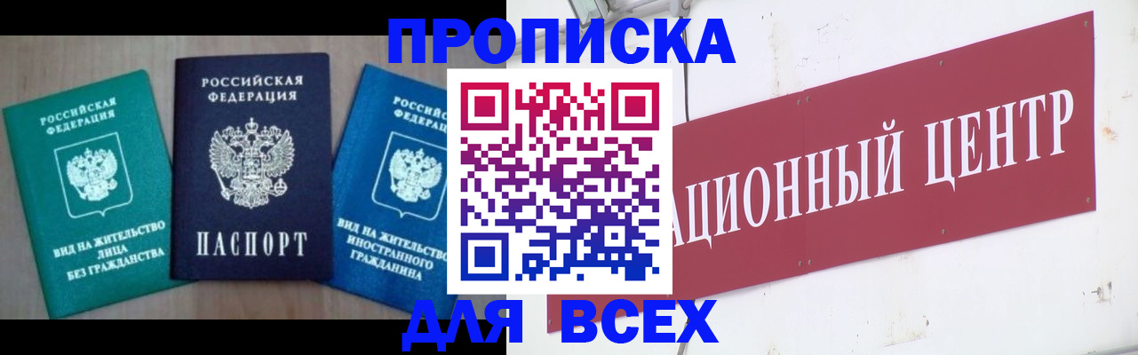 купить прописку в Звенигороде