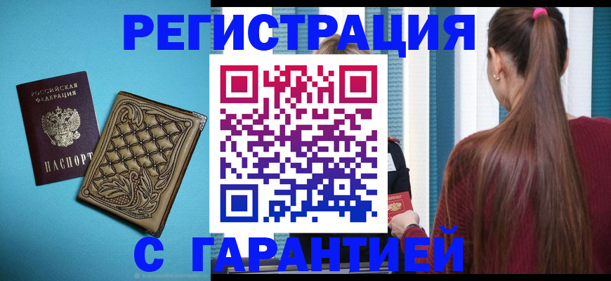 прописка гарантия в Звенигороде